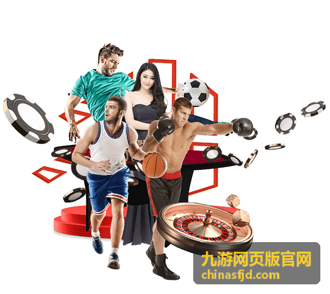 九游网页版官网活动公告界面截图